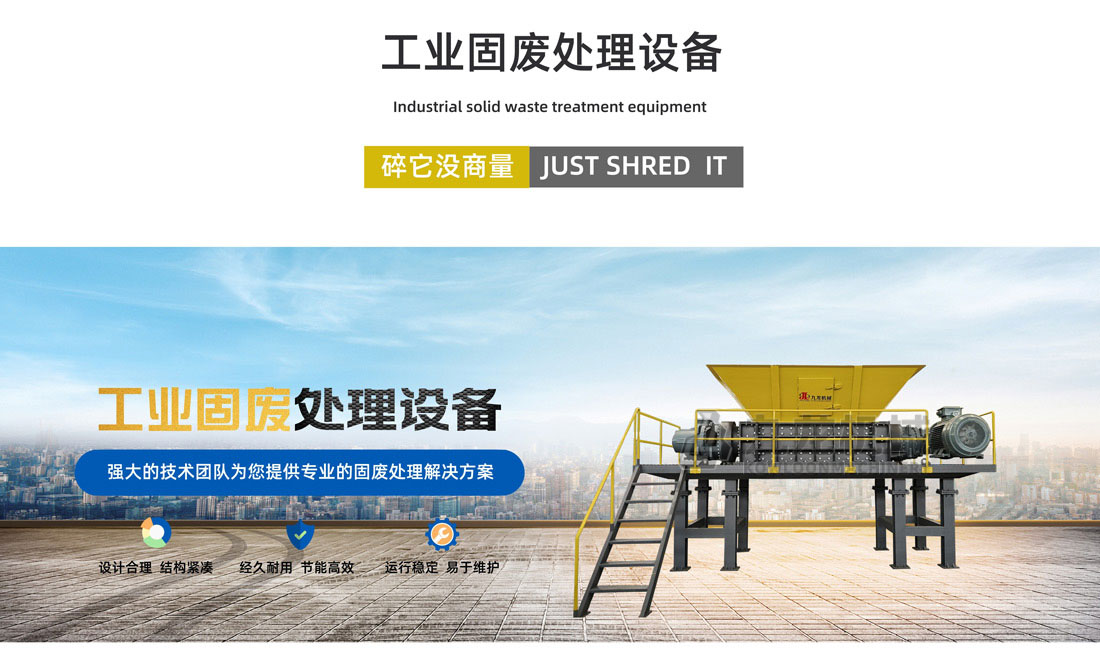 工業(yè)固廢處理設(shè)備 工業(yè)固廢處理設(shè)備