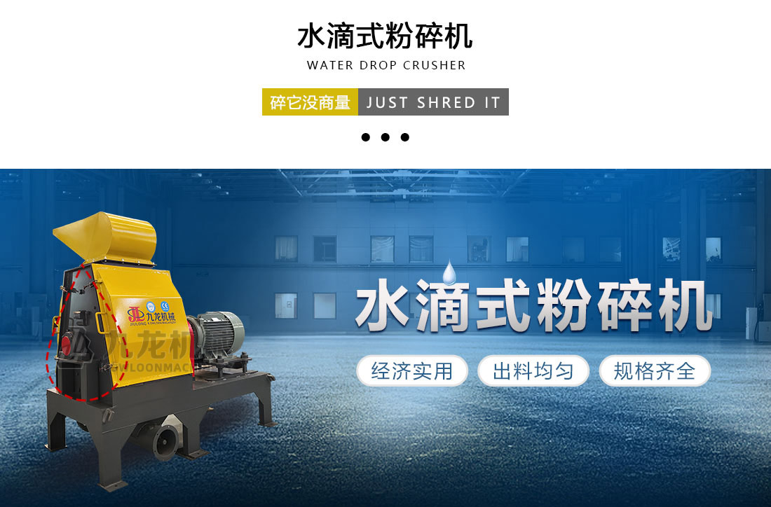 水滴式粉碎機 水滴式粉碎機
